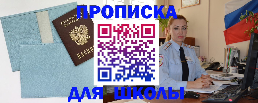 временная регистрация для школы в Сорочинске